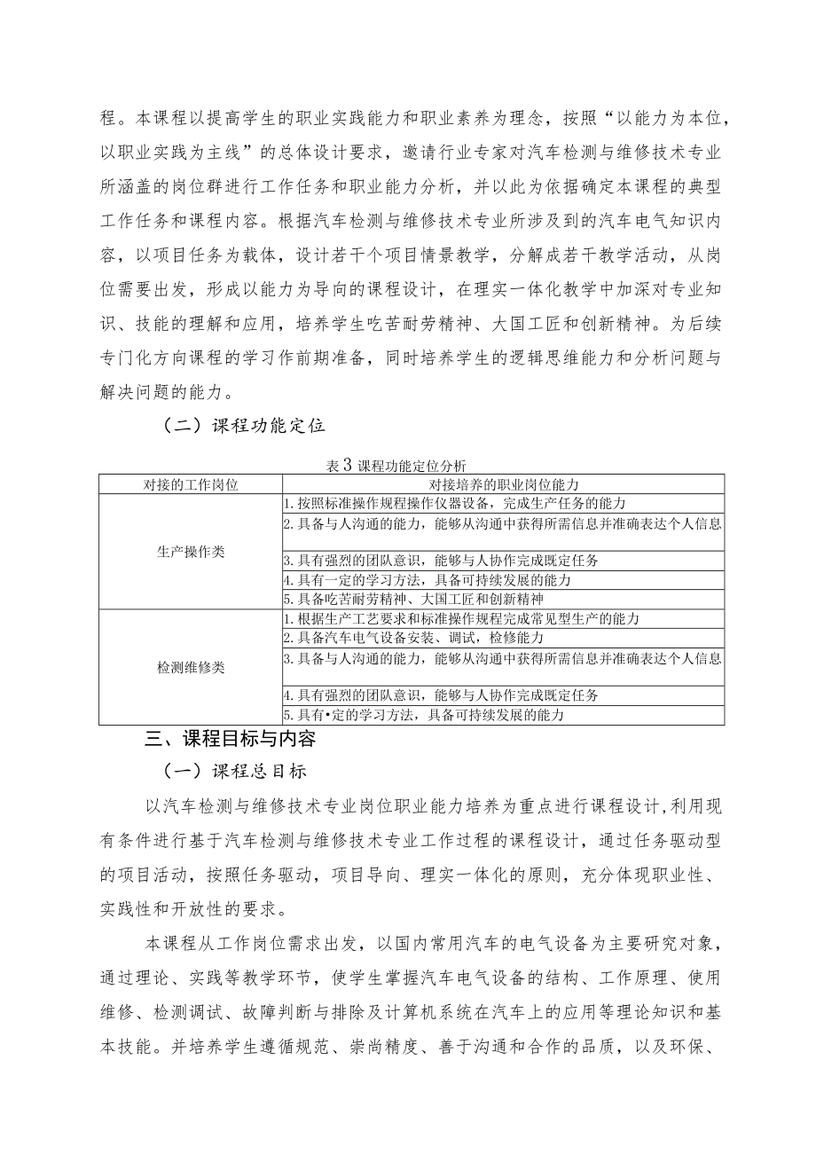 《汽车基础电气设备检修》课程标准.docx_第2页