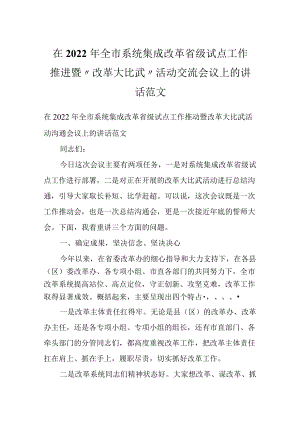 在2022全市系统集成改革省级试点工作推进暨“改革大比武”活动交流会议上的讲话范文.docx