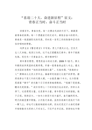 “喜迎二十大奋进新征程”征文：青春正当时奋斗正当时.docx