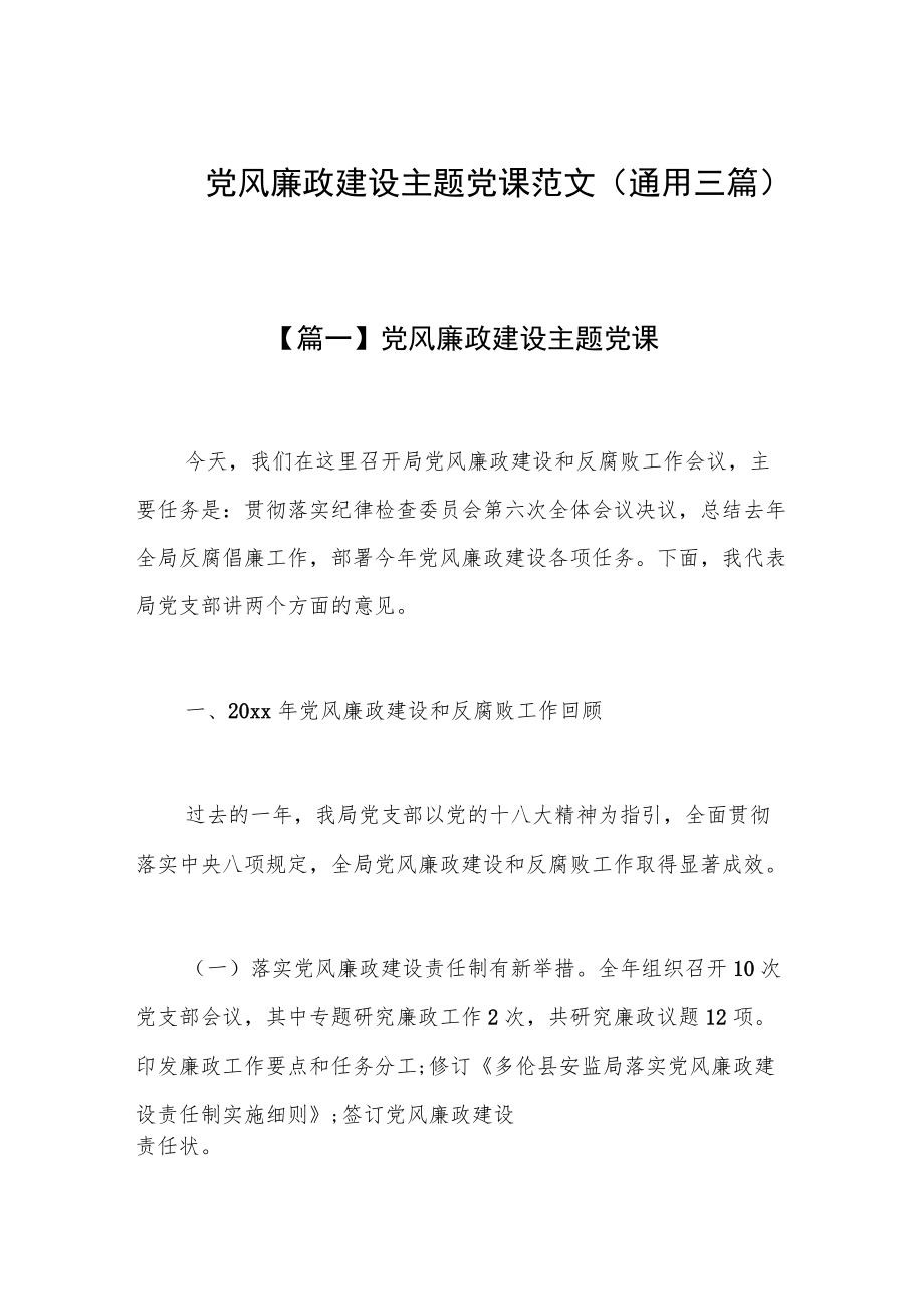 党风廉政建设主题党课范文(通用三篇).docx_第1页