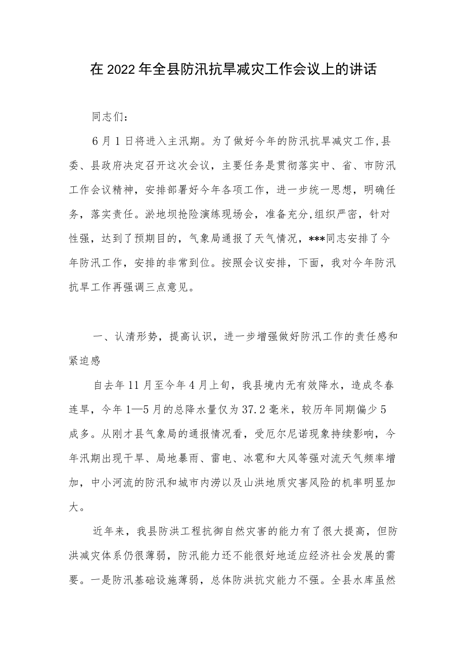 在全县2022防汛抗旱减灾工作会议上的讲话发言稿.docx_第1页