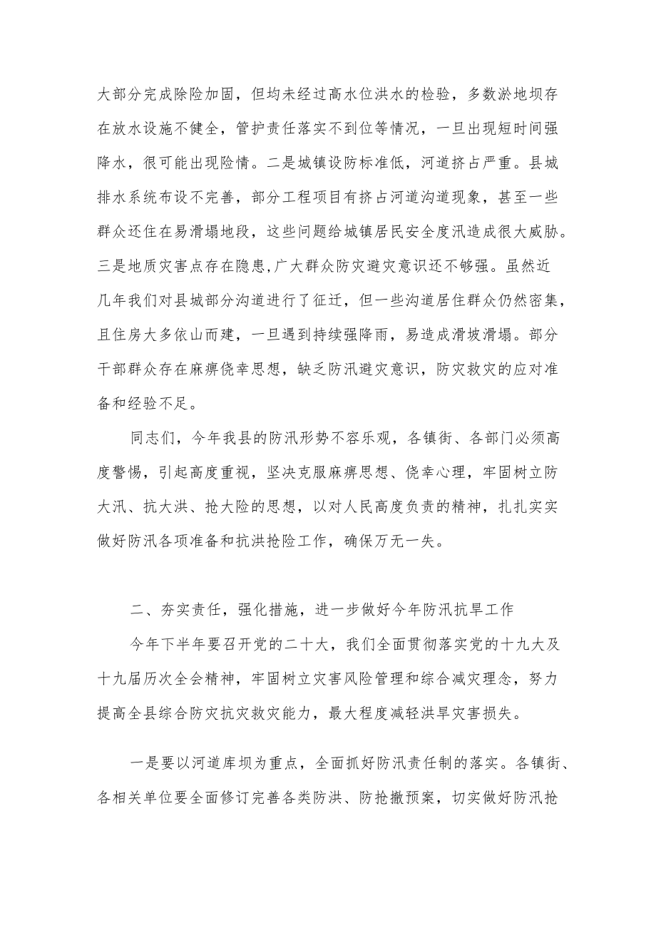 在全县2022防汛抗旱减灾工作会议上的讲话发言稿.docx_第2页