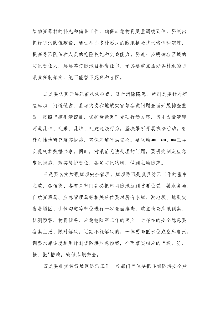 在全县2022防汛抗旱减灾工作会议上的讲话发言稿.docx_第3页