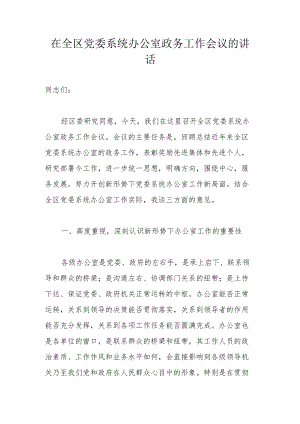 在全区党委系统办公室政务工作会议的讲话(1).docx