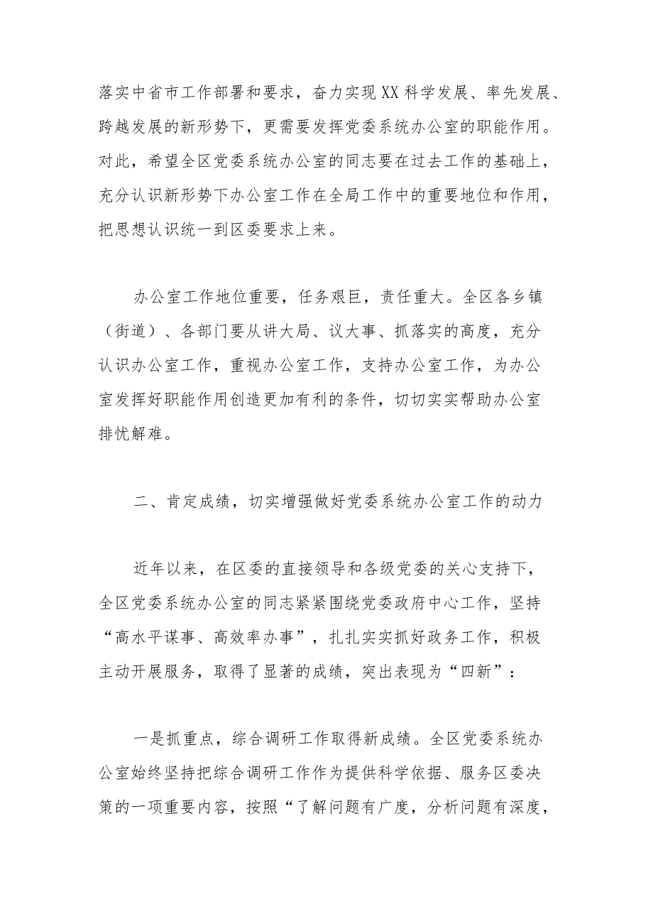 在全区党委系统办公室政务工作会议的讲话(1).docx_第2页