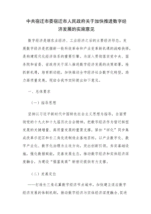 中共宿迁市委 宿迁市人民政府关于加快推进数字经济发展的实施意见.docx