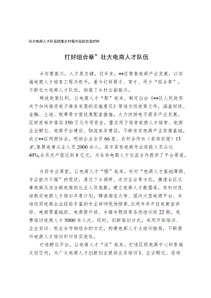 壮大电商人才队伍 助推乡村振兴经验交流材料.docx