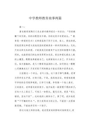 中学教师教育故事两篇.docx