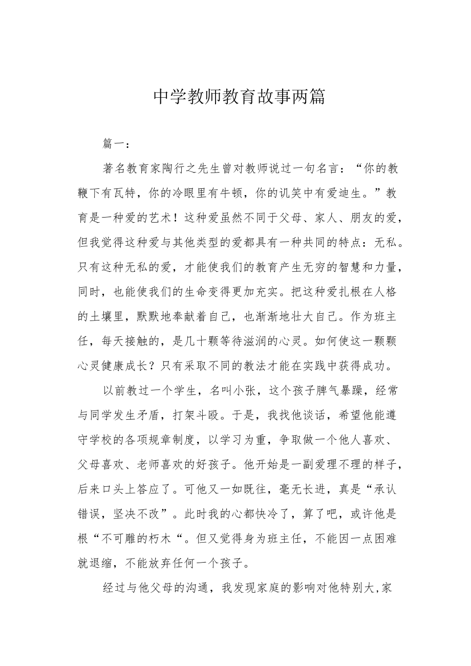 中学教师教育故事两篇.docx_第1页