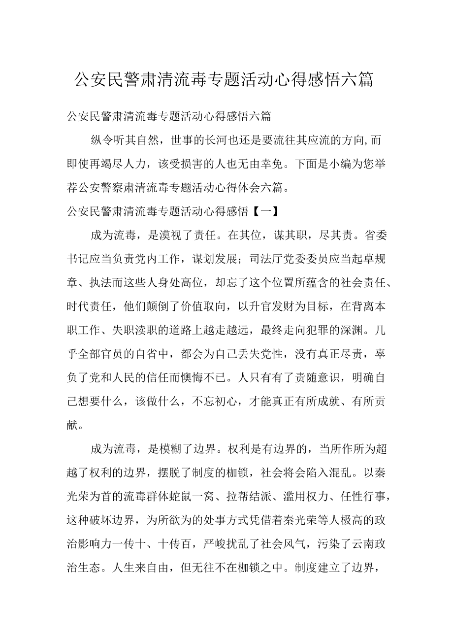 公安民警肃清流毒专题活动心得感悟六篇.docx_第1页