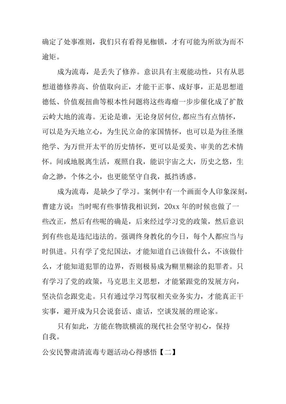 公安民警肃清流毒专题活动心得感悟六篇.docx_第2页