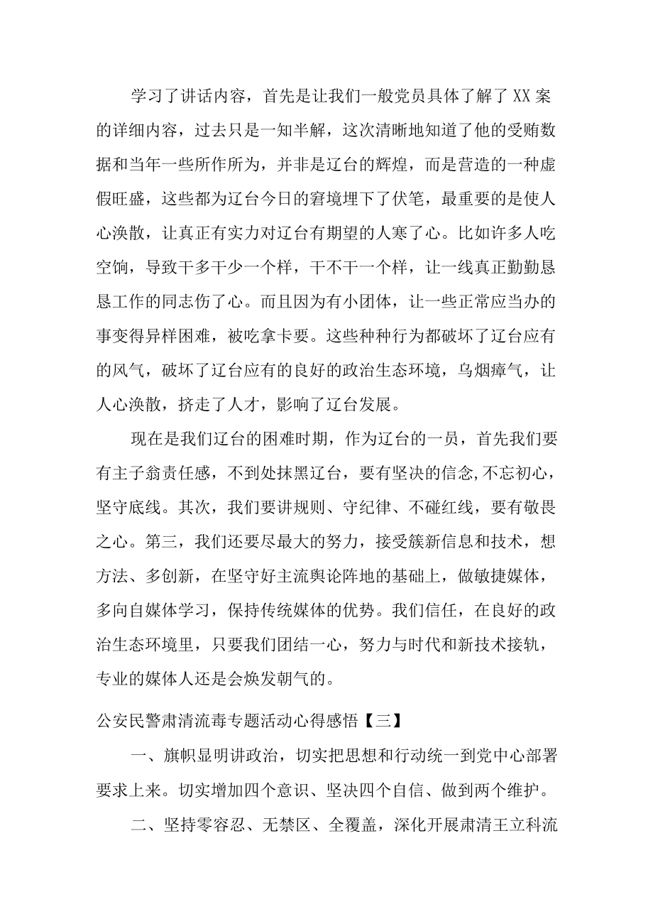 公安民警肃清流毒专题活动心得感悟六篇.docx_第3页