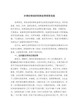 【经验总结】乡镇纪检组织机制改革探索实践.docx