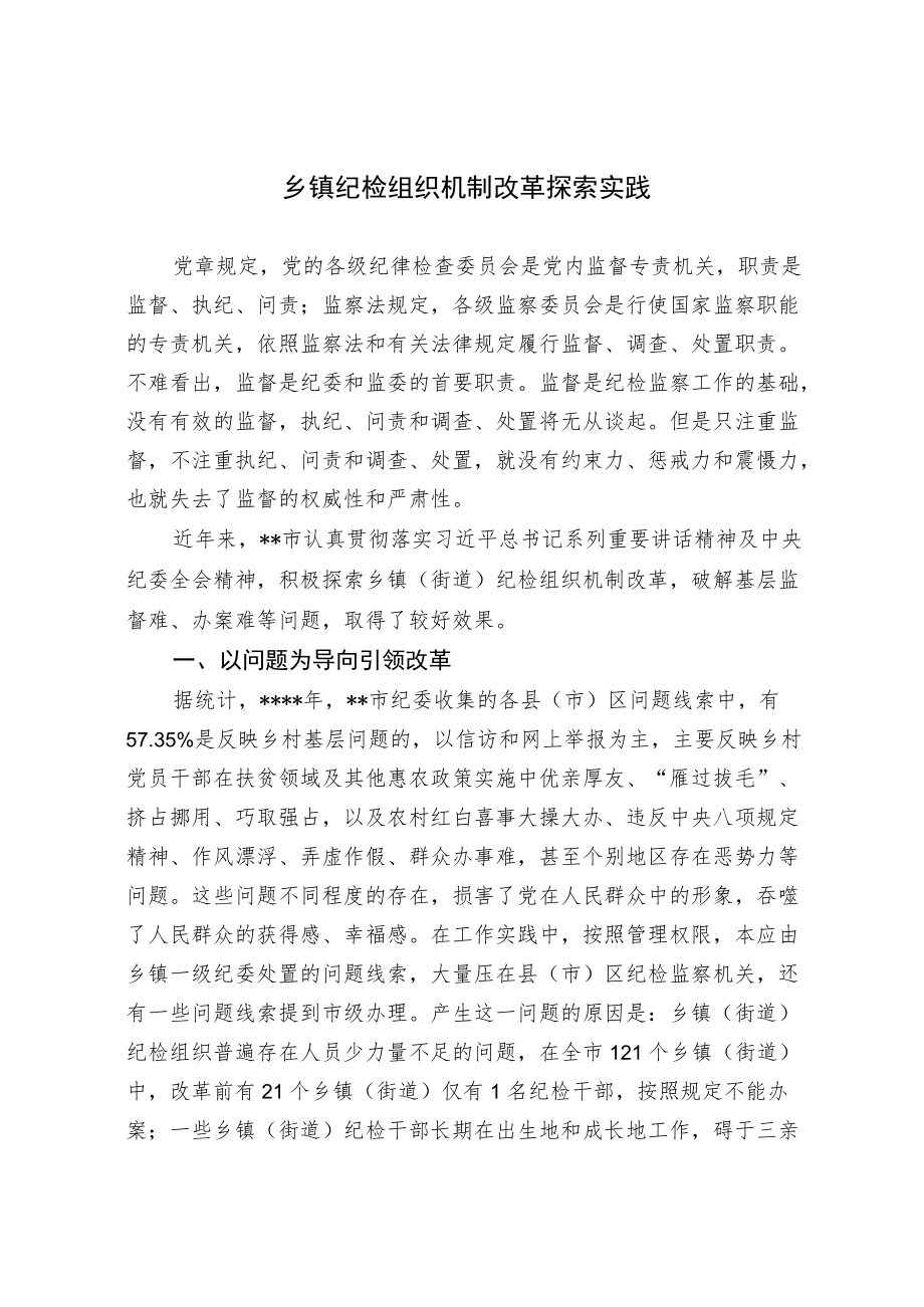 【经验总结】乡镇纪检组织机制改革探索实践.docx_第1页