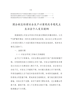 国企安全生产以案促改专题民主生活会个人发言提纲及对照材料三篇.docx