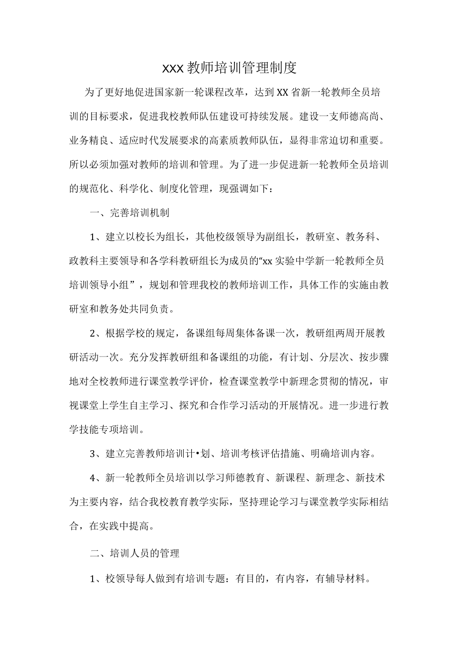 XXX教师培训管理制度.docx_第1页