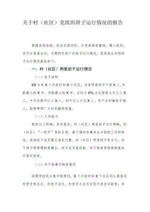 关于村（社区）党组织班子运行情况的报告.docx