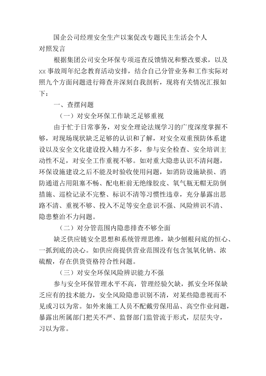 国企公司经理安全生产以案促改专题民主生活会个人对照发言.docx_第1页