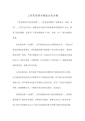 上好思政课专题座谈发言稿.docx