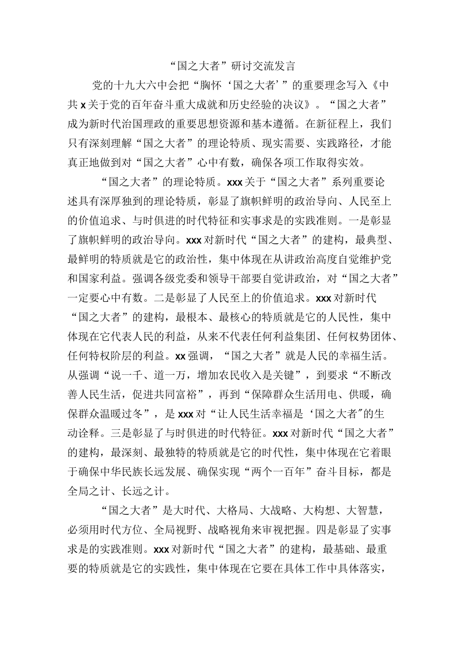 “国之大者”研讨交流发言.docx_第1页