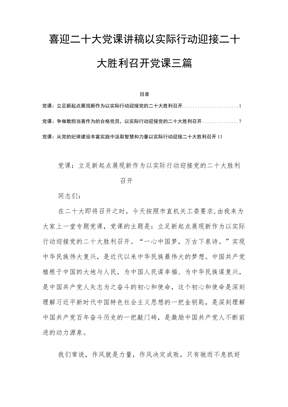 喜迎二十大党课讲稿以实际行动迎接二十大胜利召开党课三篇.docx_第1页