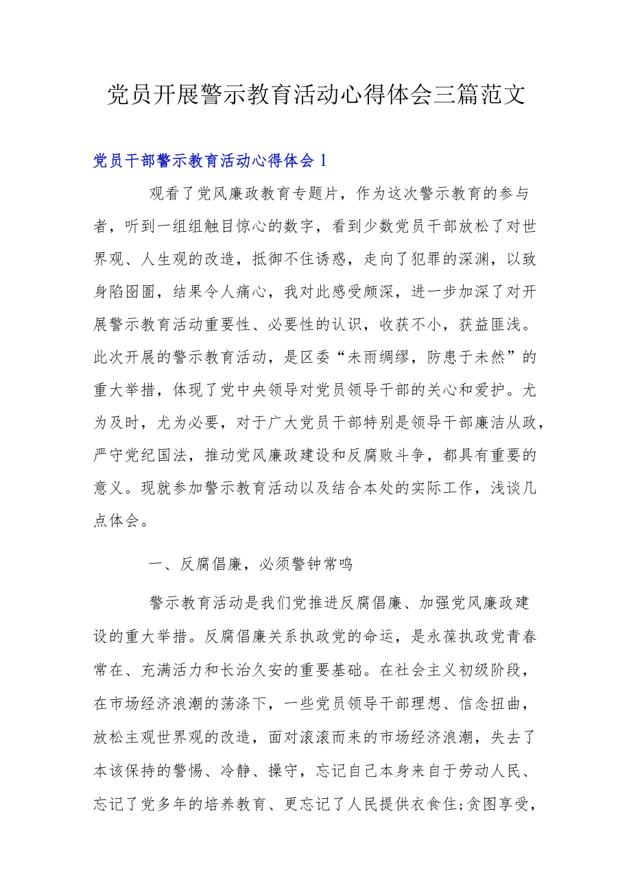 党员开展警示教育活动心得体会三篇范文.docx_第1页