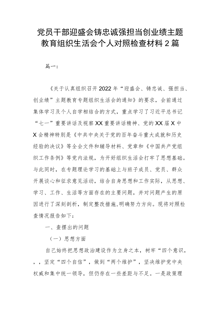 党员干部迎盛会铸忠诚强担当创业绩主题教育组织生活会个人对照检查材料2篇.docx_第1页