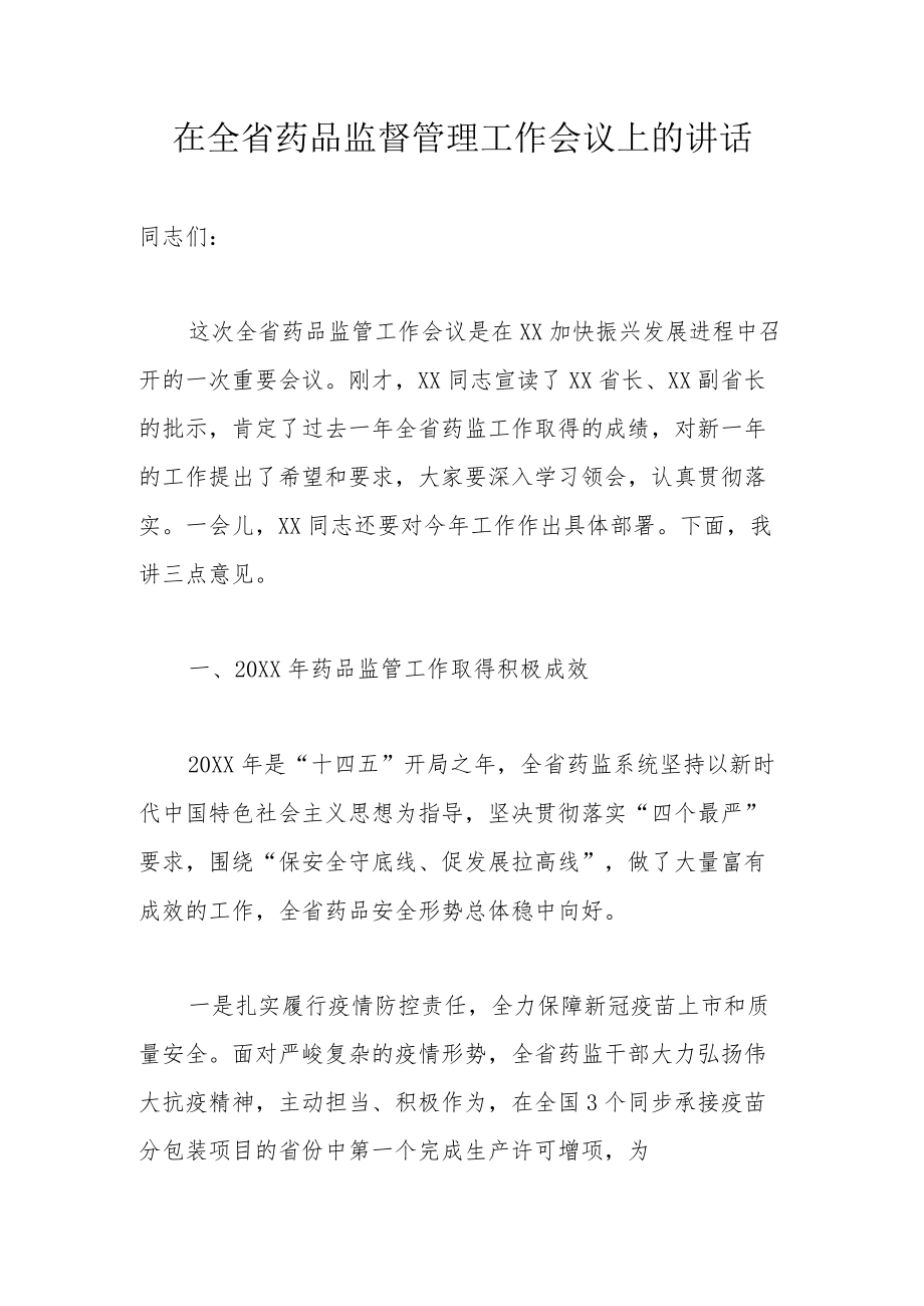 在全省药品监督管理工作会议上的讲话.docx_第1页