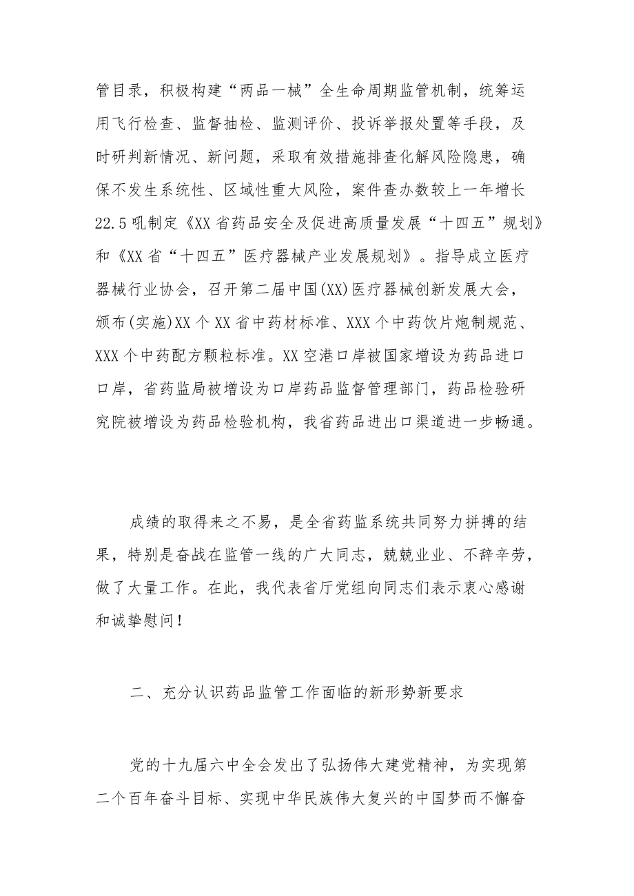 在全省药品监督管理工作会议上的讲话.docx_第3页