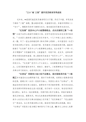 党员教育经验交流材料.docx