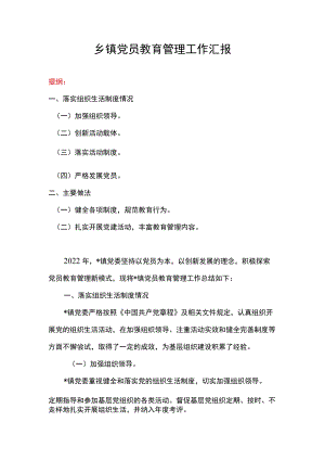 乡镇党员教育管理工作汇报.docx