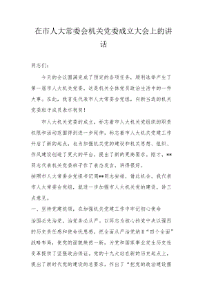 在市人大常委会机关党委成立大会上的讲话(1).docx