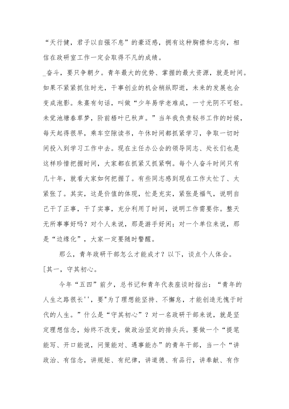 在政研室五四青节座谈会上的讲话.docx_第2页