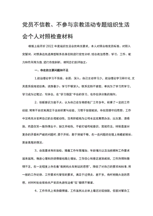 党员不信教、不参与宗教活动专题组织生活会个人对照检查材料.docx