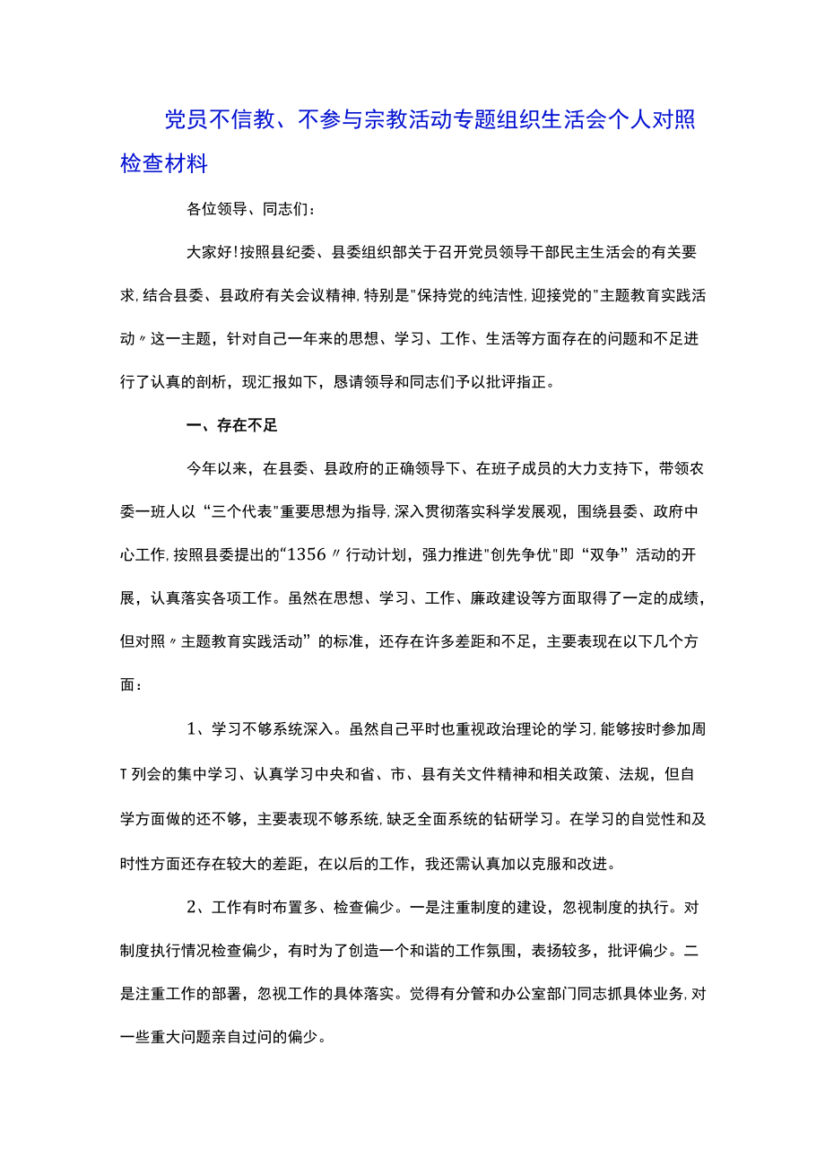 党员不信教、不参与宗教活动专题组织生活会个人对照检查材料.docx_第3页