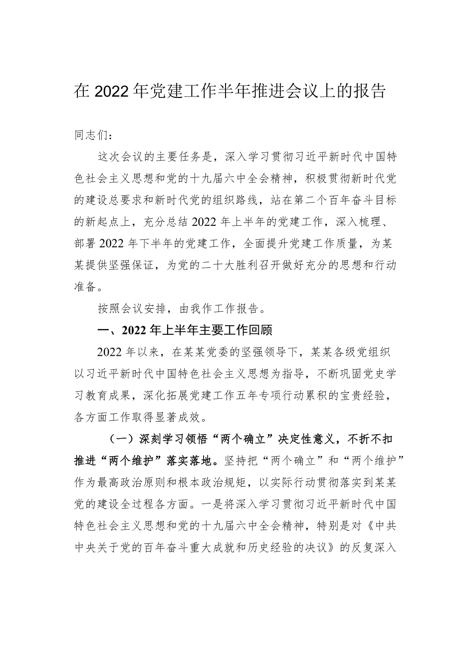 在2022党建工作半推进会议上的报告.docx_第1页