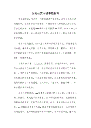 优秀公交司机典型事迹材料.docx