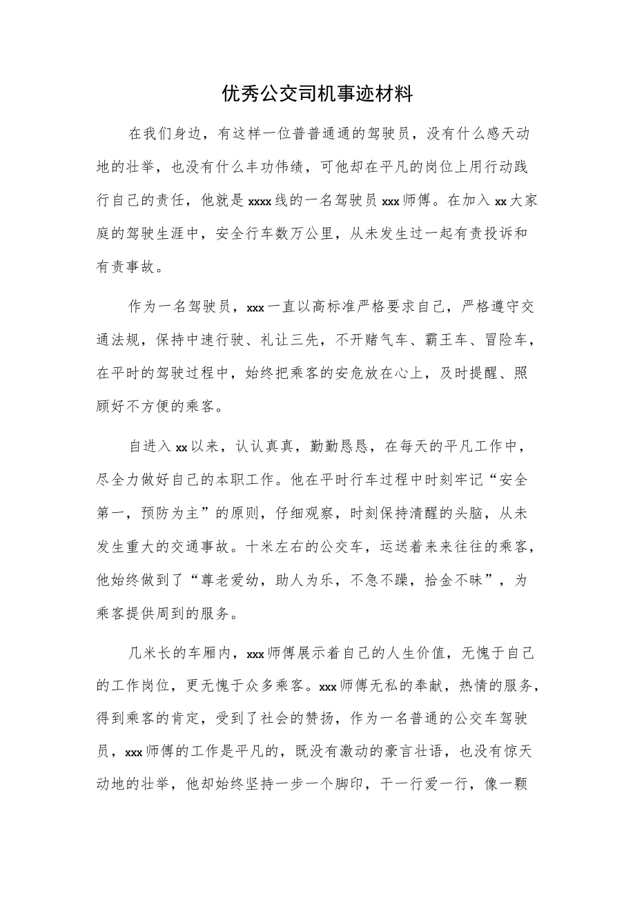 优秀公交司机典型事迹材料.docx_第1页