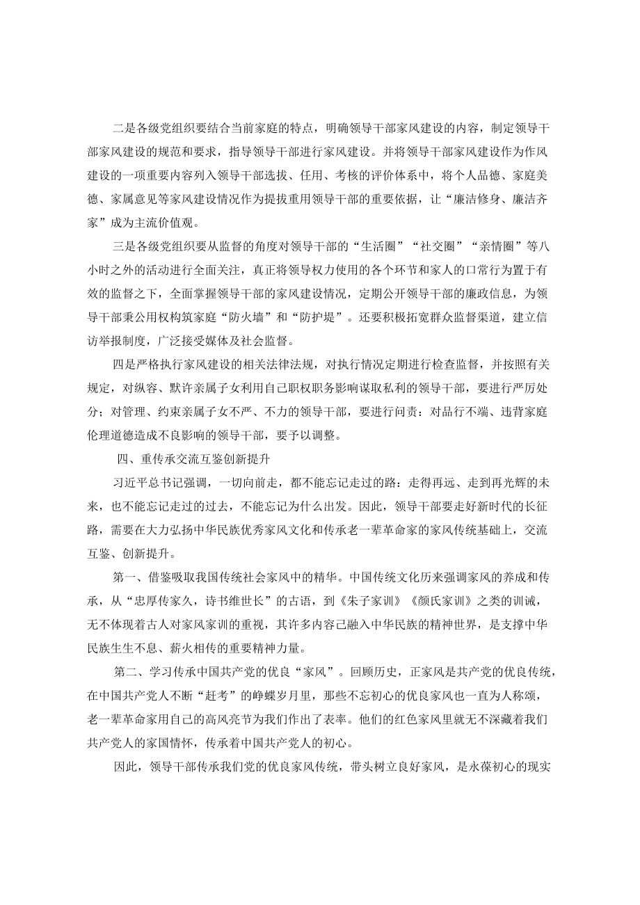 党员领导干部如何树立良好家风.docx_第3页