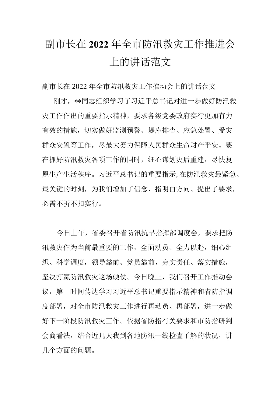 副市长在2022全市防汛救灾工作推进会上的讲话范文.docx_第1页