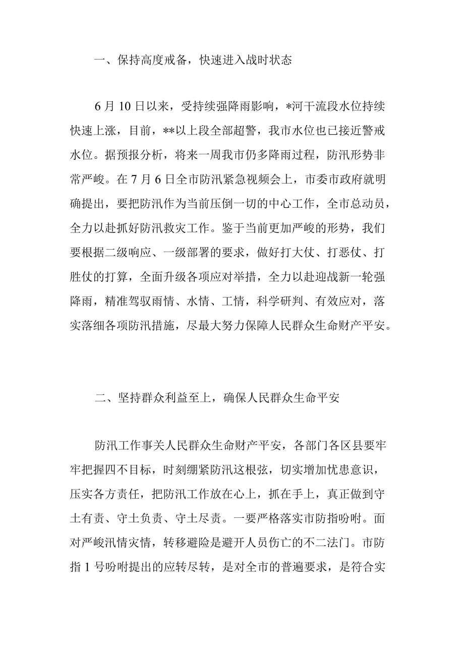 副市长在2022全市防汛救灾工作推进会上的讲话范文.docx_第2页