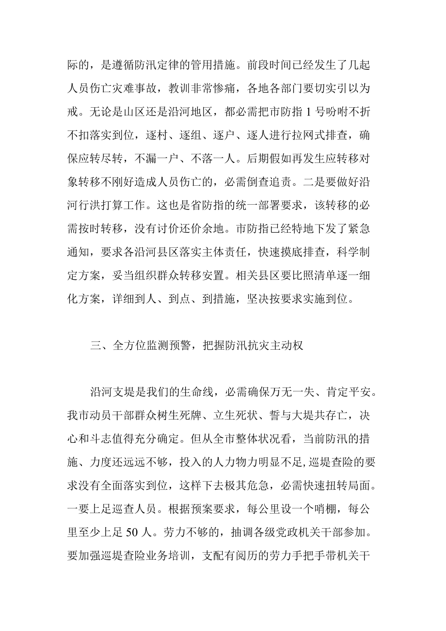 副市长在2022全市防汛救灾工作推进会上的讲话范文.docx_第3页