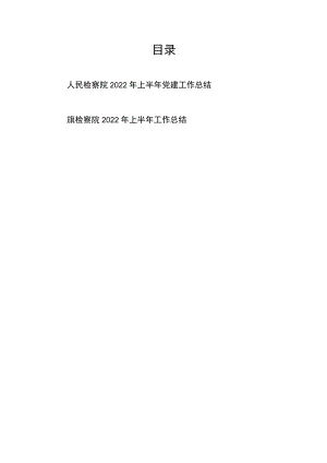 区县旗人民检察院2022上半工作总结和党建工作总结共2篇.docx