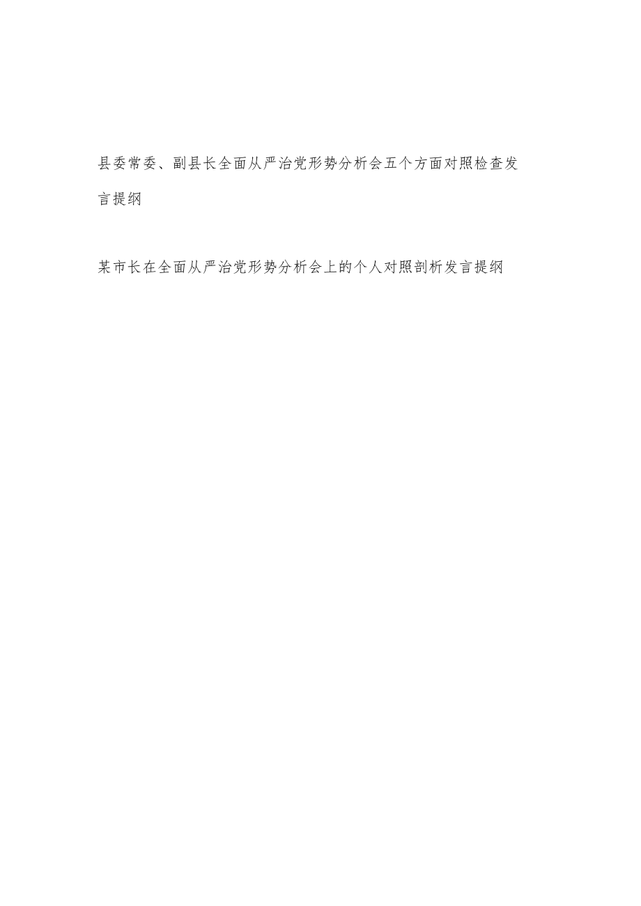 2022领导干部全面从严治党形势分析会五个方面对照检查发言提纲+市长在全面从严治党形势分析会上的个人对照剖析发言提纲.docx_第1页