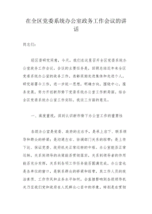 在全区党委系统办公室政务工作会议的讲话.docx