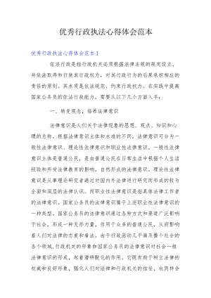 优秀行政执法心得体会范本.docx