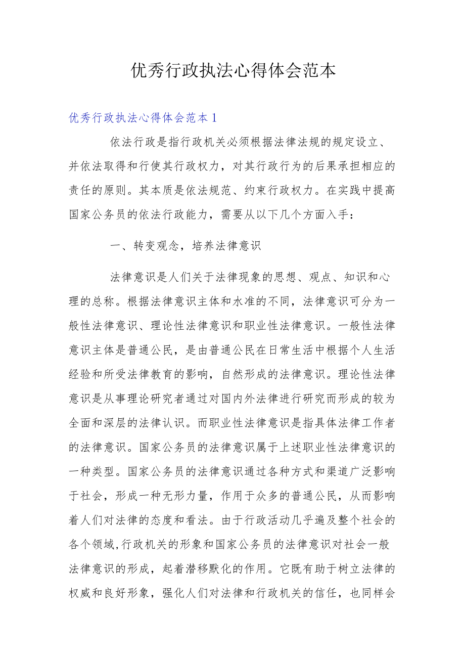 优秀行政执法心得体会范本.docx_第1页