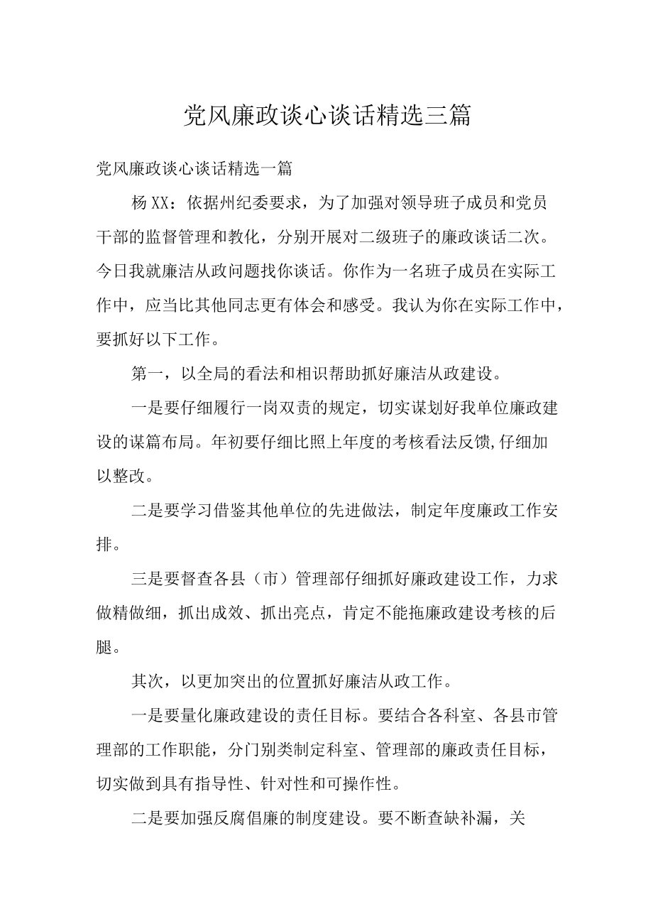 党风廉政谈心谈话精选三篇.docx_第1页