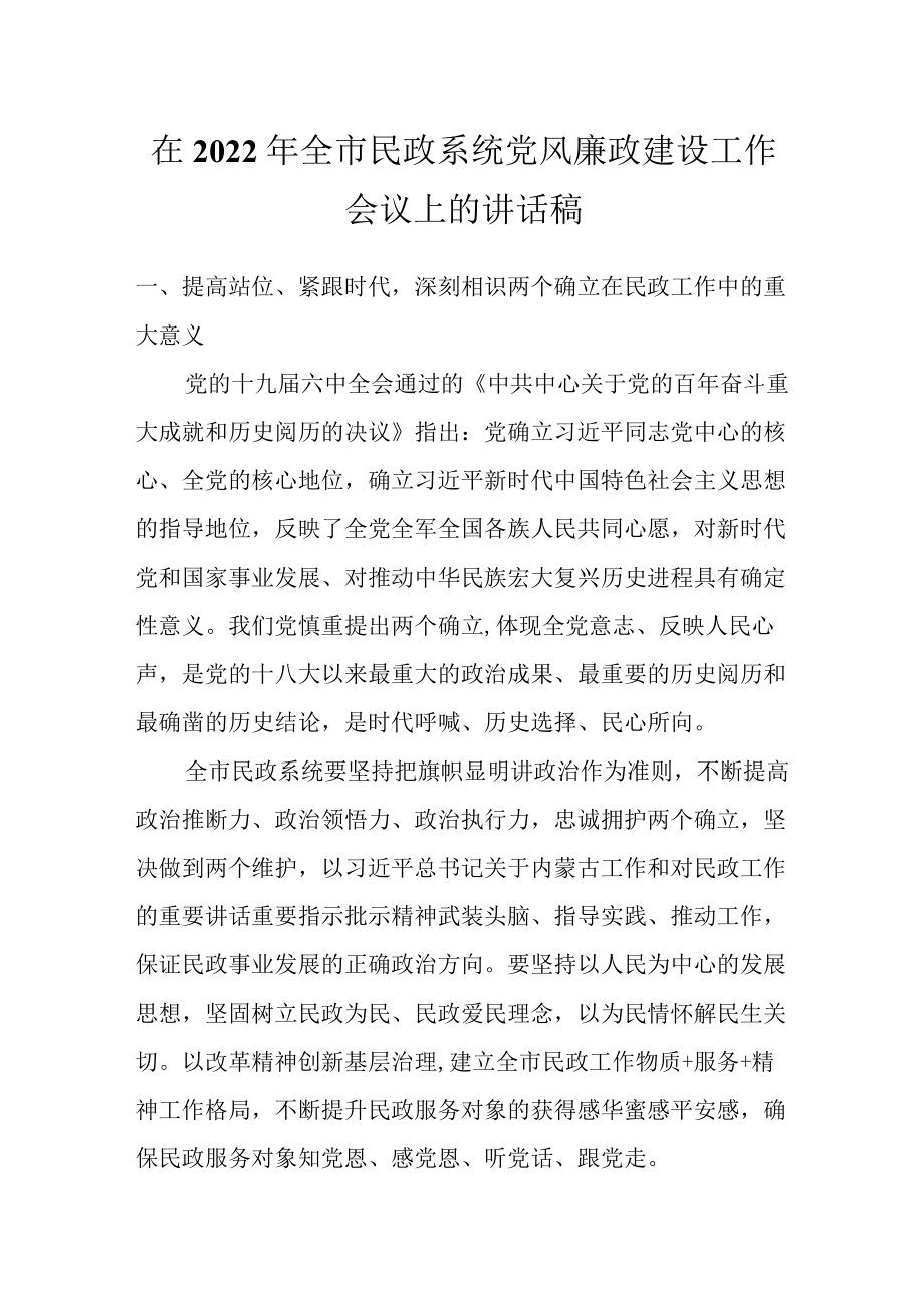 在2022全市民政系统党风廉政建设工作会议上的讲话稿.docx_第1页