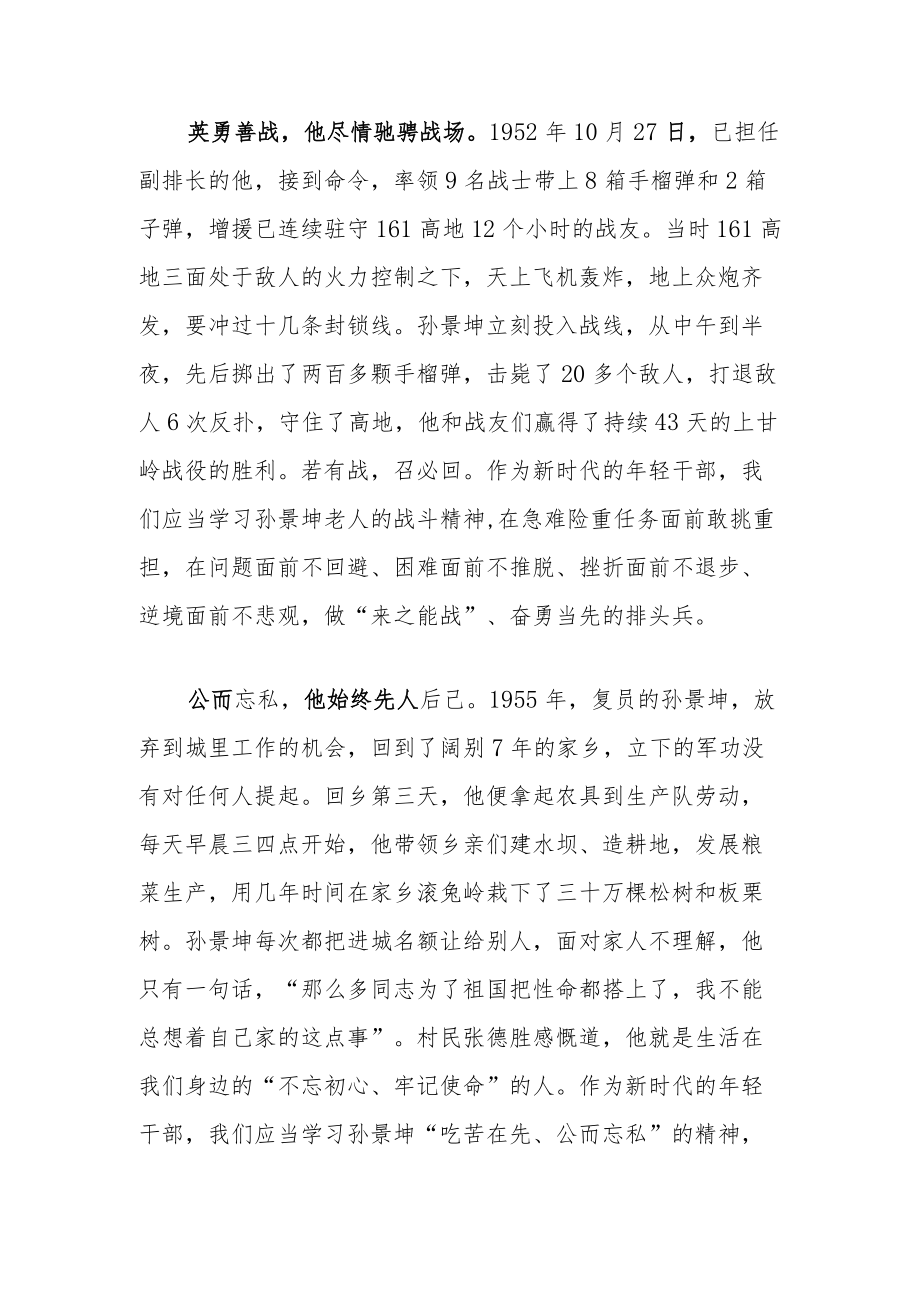 “抗美援朝一级战士荣誉勋章”孙景坤先进事迹学习心得体会3篇.docx_第2页